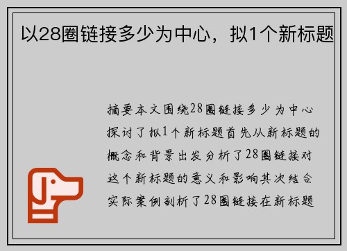 以28圈链接多少为中心，拟1个新标题