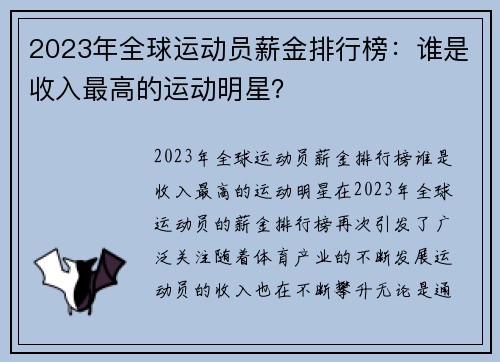 2023年全球运动员薪金排行榜：谁是收入最高的运动明星？