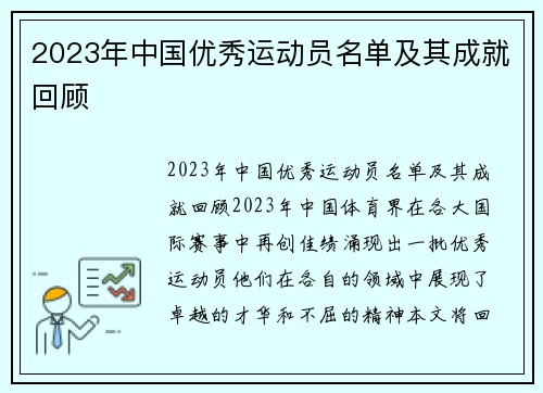 2023年中国优秀运动员名单及其成就回顾