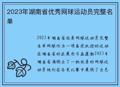 2023年湖南省优秀网球运动员完整名单