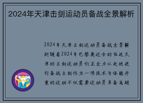 2024年天津击剑运动员备战全景解析