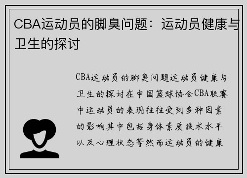 CBA运动员的脚臭问题：运动员健康与卫生的探讨