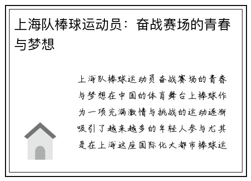 上海队棒球运动员：奋战赛场的青春与梦想