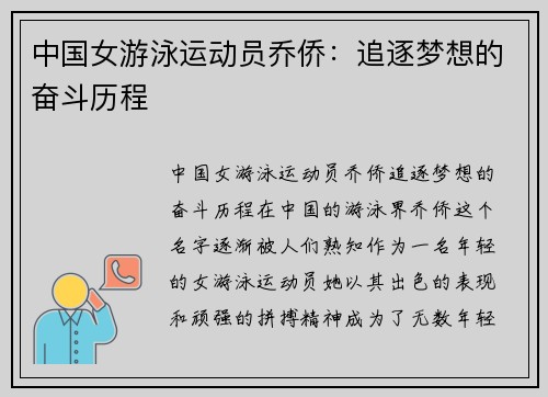 中国女游泳运动员乔侨：追逐梦想的奋斗历程