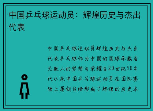 中国乒乓球运动员：辉煌历史与杰出代表