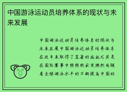 中国游泳运动员培养体系的现状与未来发展