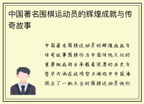 中国著名围棋运动员的辉煌成就与传奇故事
