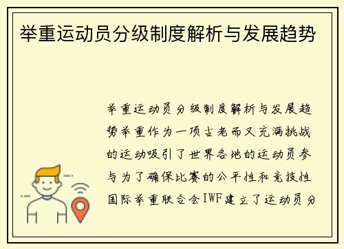 举重运动员分级制度解析与发展趋势