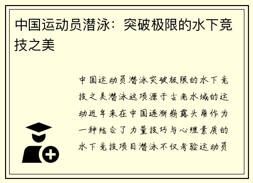 中国运动员潜泳：突破极限的水下竞技之美