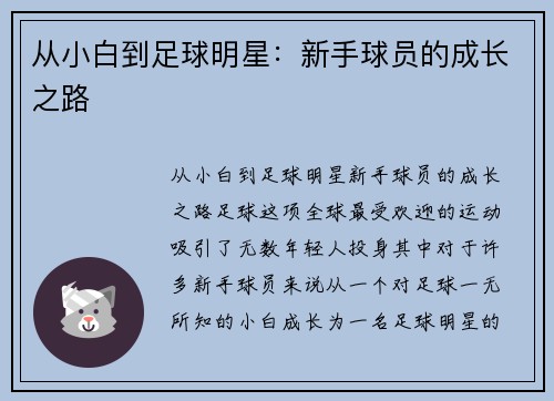 从小白到足球明星：新手球员的成长之路