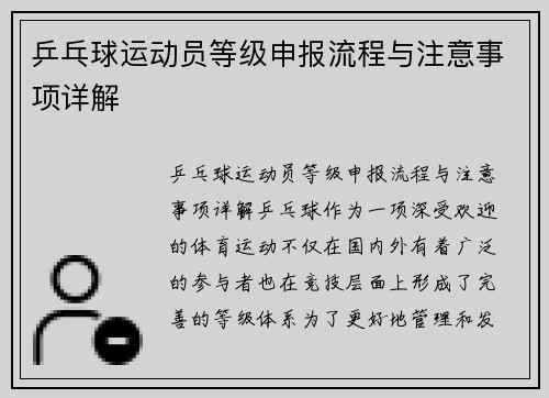 乒乓球运动员等级申报流程与注意事项详解
