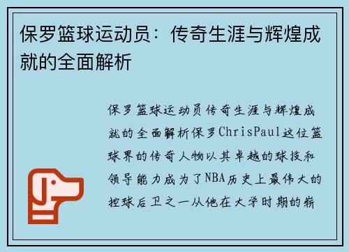 保罗篮球运动员：传奇生涯与辉煌成就的全面解析