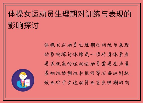 体操女运动员生理期对训练与表现的影响探讨