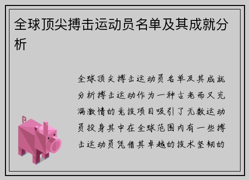 全球顶尖搏击运动员名单及其成就分析