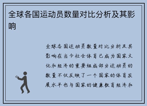 全球各国运动员数量对比分析及其影响