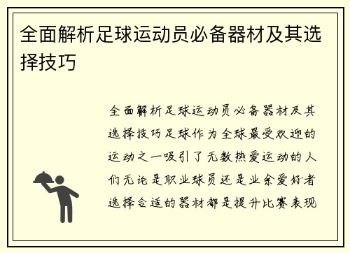 全面解析足球运动员必备器材及其选择技巧
