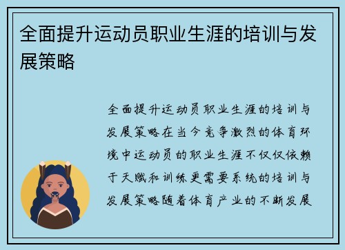 全面提升运动员职业生涯的培训与发展策略