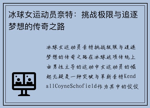 冰球女运动员奈特：挑战极限与追逐梦想的传奇之路