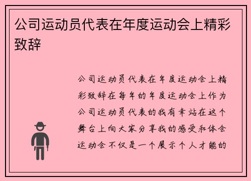 公司运动员代表在年度运动会上精彩致辞