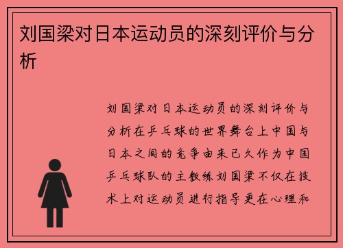刘国梁对日本运动员的深刻评价与分析