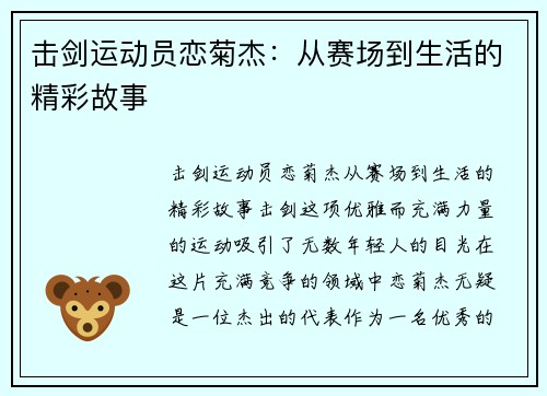 击剑运动员恋菊杰：从赛场到生活的精彩故事
