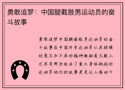 勇敢追梦：中国腿截肢男运动员的奋斗故事