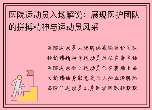医院运动员入场解说：展现医护团队的拼搏精神与运动员风采