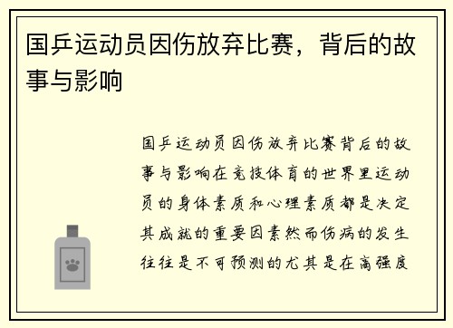 国乒运动员因伤放弃比赛，背后的故事与影响